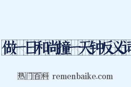 做一日和尚撞一天钟反义词是什么意思的图片